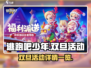逃跑吧少年🎉双旦活动豪礼大曝光💥