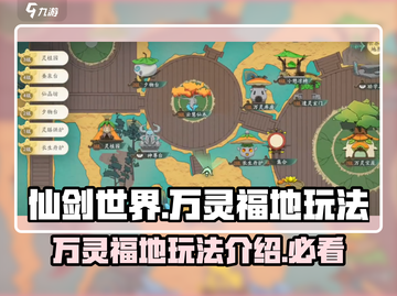 仙剑世界万灵福地🔥超全玩法攻略来啦！截图1