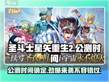 圣斗士星矢重生2🔥公测时间大曝光！🎉截图1