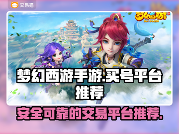 梦幻西游手游：买号交易平台大起底！🔥截图1