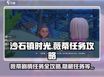 《沙石镇时光》薇蒂任务全攻略💡快速完成剧情！截图1
