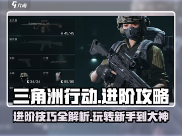 三角洲行动🔥进阶秘籍，新人必看！💥截图1