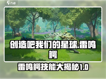 我们的星球🔥雷鸣鳄超详细属性技能解析来啦！截图1