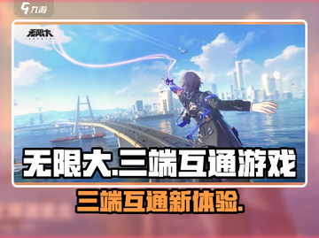 无限大游戏🔥三端互通带你畅玩全平台！截图1