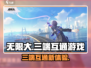 无限大游戏🔥三端互通带你畅玩全平台！