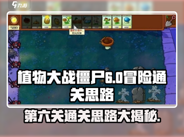 植物大战僵尸杂交版第六关通关秘籍🔥游戏技巧大公开！截图1