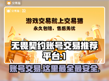 无畏契约账号交易平台🔥买卖超全指南🎉截图1