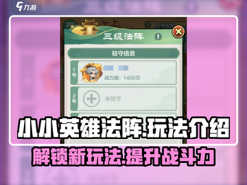 小小英雄法阵🔥超全玩法攻略来了！💡截图1