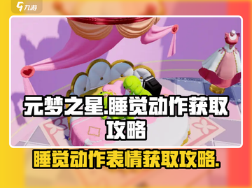 元梦之星🔥睡觉动作表情获取攻略✨截图1