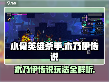 小骨英雄killer木乃伊传说🔥玩法超有趣，快来体验！截图1
