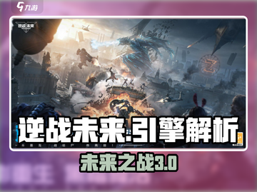 逆战未来🔥游戏引擎大揭秘！玩家必看🔥截图1