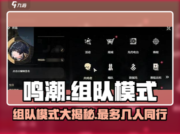 鸣潮💥组队模式曝光：最多支持几人并肩作战？截图1