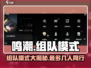 鸣潮💥组队模式曝光：最多支持几人并肩作战？