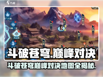 《斗破苍穹巅峰对决地图曝光！🌍》截图1