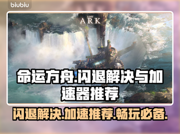 命运方舟闪退？这款加速器让你畅玩🔥🎮截图1