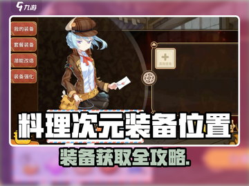 《料理次元》装备位置大公开！🎮💥截图1