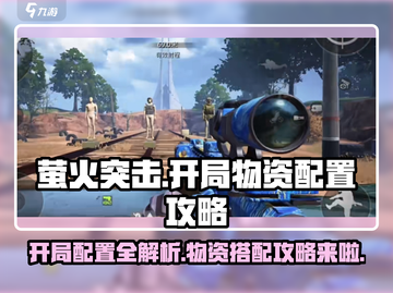 萤火突击开局物资配置🔥助你轻松制胜！🚀截图1