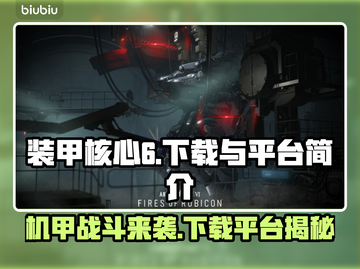 装甲核心6下载平台🔥超全攻略来袭！🎮截图1