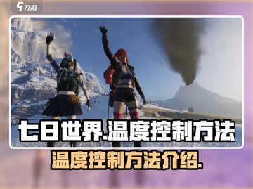 《七日世界》温度控制🔥超简单方法来了！截图1