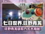 七日世界🔥狂野青龙获取方式大揭秘！🎮