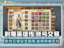 射雕英雄传：买号交易平台大起底！⚠