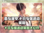 恋与深空💥十日与你活动奖励大揭秘！🎁