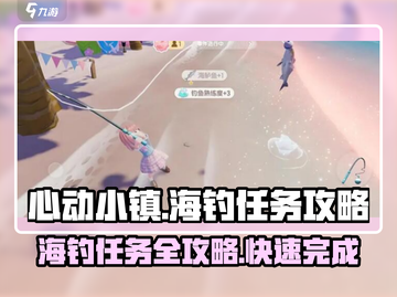 心动小镇海钓任务🔥超简单攻略来啦！🐟截图1