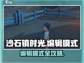 🎮《沙石镇时光》编辑模式大揭秘！截图1