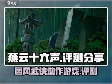 燕云十六声🔥超神评测：游戏党必看！截图1