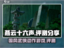燕云十六声🔥超神评测：游戏党必看！