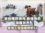 新射雕群侠传🔥手游最强人物排行榜来啦！