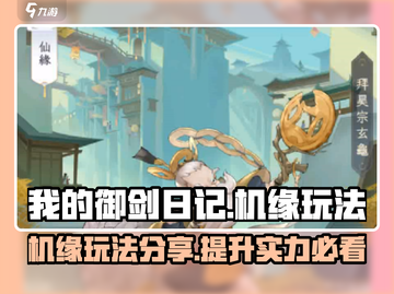 我的御剑日记🔥机缘玩法大揭秘！💎截图1