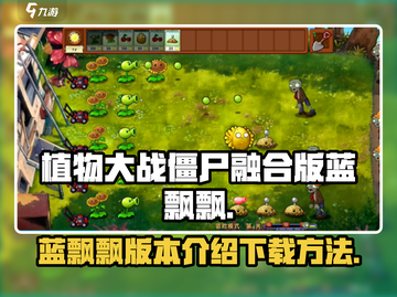植物大战僵尸融合版蓝飘飘⚡下载链接来了！🔥截图1