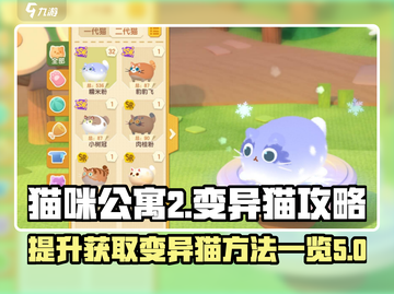 猫咪公寓2🔥变异猫获取方法大揭秘！🐱截图1