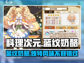 料理次元🔥蓝纹奶酪超强攻略🌟带你飞！截图1