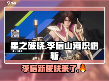 🔥星之破晓：李信山海炽霜斩皮肤震撼上线！💥截图1