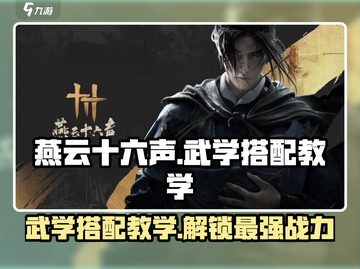 燕云十六声🔥武学搭配教学，高手必备！🎮截图1