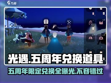 光遇五周年🔥限定兑换道具全攻略🎉截图1