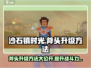 沙石镇时光🔥斧头升级秘籍💡轻松提升战力！