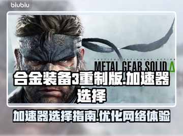 合金装备3重制版🔥加速器选择攻略来了！截图1