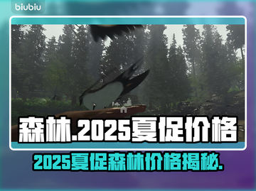 🔥《森林》夏促价格大爆料！💥截图1