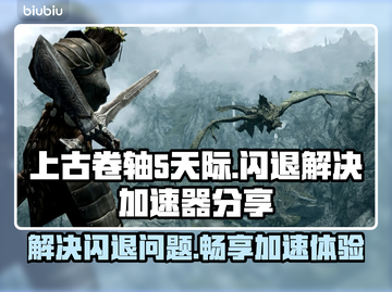 上古卷轴5天际⚡闪退解决方法分享🎉截图1