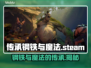 传承钢铁与魔法🔥Steam英文名大揭秘！🎮
