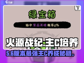 🔥火源战纪主C养成秘籍！💥截图1