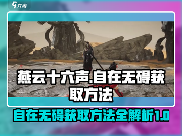 燕云十六声✨：自在无碍获取方法大揭秘！截图1