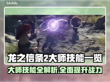 龙之信条2大师技能全解锁🔥游戏党必看！截图1