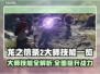 龙之信条2大师技能全解锁🔥游戏党必看！