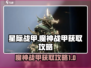 星际战甲手游🔥魔神战甲获取攻略✨