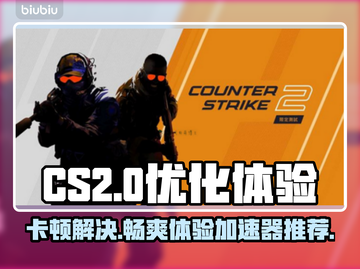 CS2卡顿？用这个加速器⚡低延迟畅玩！截图1