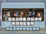 三国志战棋版🔥群起冲锋阵容搭配推荐🎉
